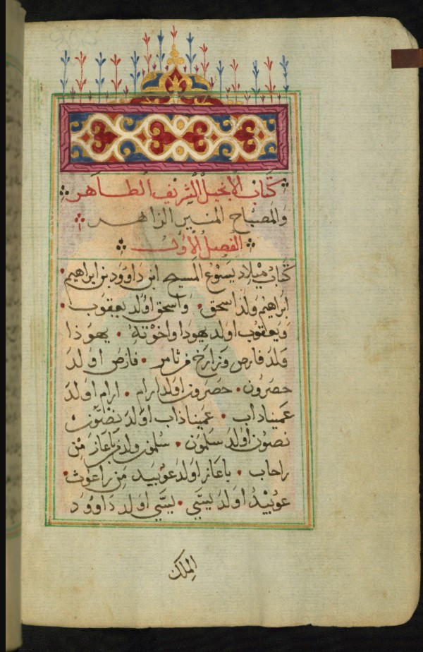 1684 yılında Mısır’da istinsah edilmiş Arapça İncil yazmasından bir varak.
